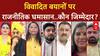Derogatory Remarks: नेताओं के विवादित बयान पर तीखी Debate, RP Singh और Sadhana Bharti