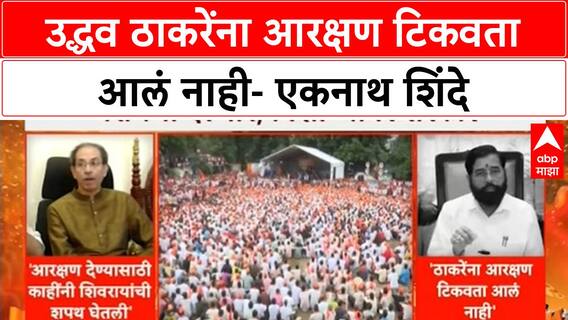 Uddhav Thackeray vs Eknath Shinde: उद्धव ठाकरेंना आरक्षण टिकवता आलं नाही- एकनाथ शिंदे