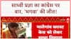 Malegaon Blast Verdict: Sadhvi Pragya का Congress पर वार, 'भगवा आतंकवाद' पर मुंह काला!