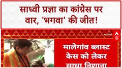 Malegaon Blast Verdict: Sadhvi Pragya का Congress पर वार, 'भगवा आतंकवाद' पर मुंह काला!