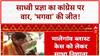 Malegaon Blast Verdict: Sadhvi Pragya का Congress पर वार, 'भगवा आतंकवाद' पर मुंह काला!