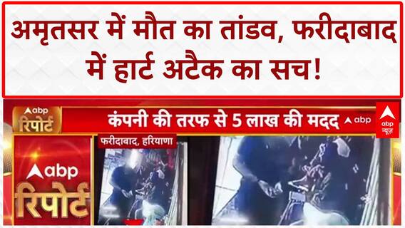 Breaking News: Amritsar में भीषण हादसा, Faridabad में Heart Attack; बाढ़-लापरवाही से आफत!
