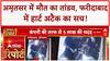 Breaking News: Amritsar में भीषण हादसा, Faridabad में Heart Attack; बाढ़-लापरवाही से आफत!