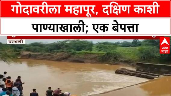 Godavari Floods | Marathwada मध्ये पूर, Godavari ला महापूर; एक बेपत्ता, हजारो हेक्टर पीक पाण्याखाली