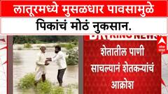 Latur Crop Damage | लातूरमध्ये Heavy Rain मुळे Kharif पिकांचं मोठं नुकसान, शेतकरी हवालदिल