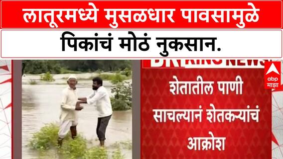 Latur Crop Damage | लातूरमध्ये Heavy Rain मुळे Kharif पिकांचं मोठं नुकसान, शेतकरी हवालदिल