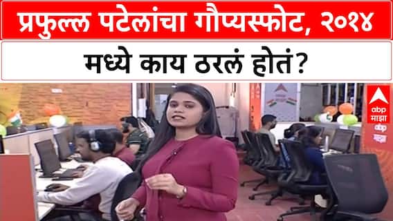 Praful Patel : 2014 च्या निवडणुकीत राष्ट्रवादी-भाजप एकत्र येणार होते, प्रफुल्ल पटेलांचा मोठा गौप्यस्फोट