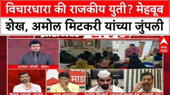 Zero Hour :  विचारधारा की राजकीय युती? मेहबूब शेख, अमोल मिटकरी यांच्या जुंपली