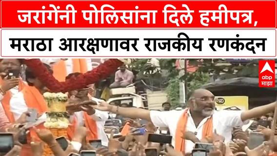 Maratha Quota Protest | जरांगेंच्या अटी, विरोधकांवर भाजपचा हल्लाबोल; फडणवीसांचे बॅनर झळकले