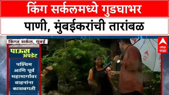 Mumbai Rains | किंग सर्कलमध्ये गुडघाभर पाणी, वाहतूक ठप्प, शाळांना सुट्टी!