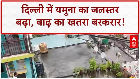 Yamuna Crosses Danger Mark: Delhi में बाढ़ का खतरा, 205.48 पर पहुंचा जलस्तर!