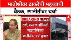 BMC Elections | उद्धव ठाकरेंची Matoshree वर MMR महापालिका रणनीतीवर बैठक