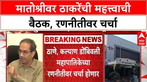 BMC Elections | उद्धव ठाकरेंची Matoshree वर MMR महापालिका रणनीतीवर बैठक
