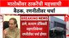 BMC Elections | उद्धव ठाकरेंची Matoshree वर MMR महापालिका रणनीतीवर बैठक