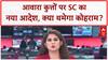 Stray Dogs Verdict: SC का बड़ा फैसला, Community Dogs सड़कों पर वापस!