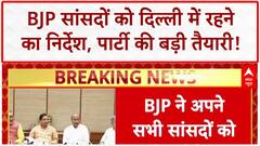 BJP Parliamentary Meeting: BJP सांसदों को Delhi में रहने का निर्देश, 6-9 September को Workshop