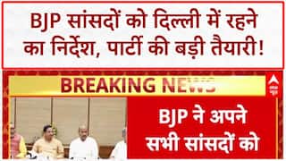 BJP Parliamentary Meeting: BJP सांसदों को Delhi में रहने का निर्देश, 6-9 September को Workshop