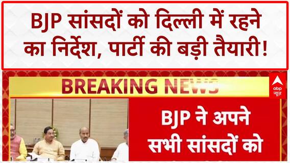 BJP Parliamentary Meeting: BJP सांसदों को Delhi में रहने का निर्देश, 6-9 September को Workshop