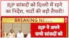 BJP Parliamentary Meeting: BJP सांसदों को Delhi में रहने का निर्देश, 6-9 September को Workshop