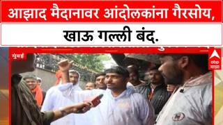 Maratha Protest | Azad Maidan वर हजारोंची गर्दी, खाऊ गल्ली बंद, आंदोलकांची गैरसोय