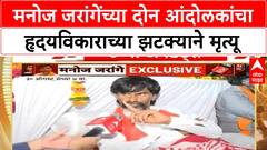 Maratha Protester Dead | मनोज जरांगेंच्या दोन आंदोलकांचा हृदयविकाराच्या झटक्याने मृत्यू