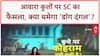 SC Verdict on Stray Dogs: सुप्रीम कोर्ट के फैसले के बाद भी जारी है कुत्तों पर बहस, हमले और विवाद