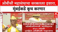 Maratha OBC conflict | ओबीसी महासंघाचा सरकारला इशारा, मुंबईकडे कूच करण्याची तयारी
