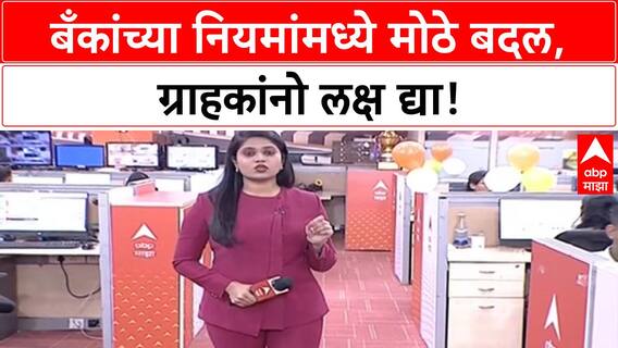 Bank Policy Update | ICICI Bank च्या Minimum Balance मध्ये बदल, HDFC च्या Deposit Policy मध्येही मोठा बदल.