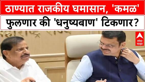 Thane Political : ठाण्यात राजकीय घमासान, 'कमळ' फुलणार की 'धनुष्यबाण' टिकणार? special Report