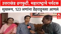 Uttarkashi Cloudburst | उत्तराखंड ढगफुटी, महाराष्ट्राचे पर्यटक सुखरूप, 123 जणांना डेहराडूनला आणलं