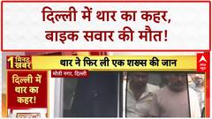 Thar Road Rage: Delhi में फिर दिखा Thar का कहर, बाइक सवार को रौंदा, मौके पर मौत
