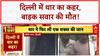 Thar Road Rage: Delhi में फिर दिखा Thar का कहर, बाइक सवार को रौंदा, मौके पर मौत