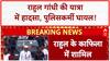 Voter Adhikar Yatra: Rahul Gandhi के काफिले में हादसा, Policeकर्मी घायल!
