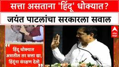 Hindu in danger | सत्ता असताना 'Hindu' धोक्यात, तर आम्हाला सत्ता द्या: Jayant Patil