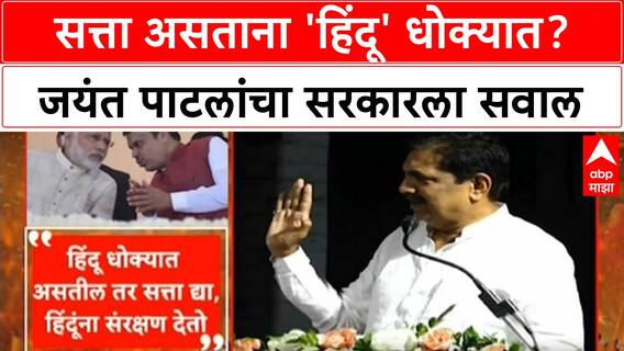Hindu in danger | सत्ता असताना 'Hindu' धोक्यात, तर आम्हाला सत्ता द्या: Jayant Patil