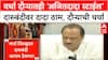 Wardha Liquor Ban | वर्धा दौऱ्यातही 'अजितदादा स्टाईल' दारुबंदीवर दादा ठाम, दौऱ्याची चर्चा