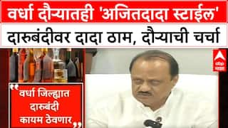 Wardha Liquor Ban | वर्धा दौऱ्यातही 'अजितदादा स्टाईल' दारुबंदीवर दादा ठाम, दौऱ्याची चर्चा