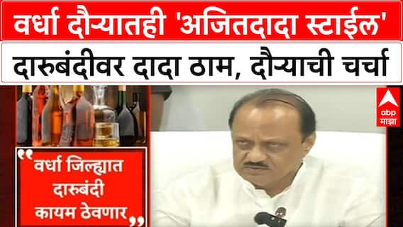 Wardha Liquor Ban | वर्धा दौऱ्यातही 'अजितदादा स्टाईल' दारुबंदीवर दादा ठाम, दौऱ्याची चर्चा