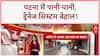 Patna Waterlogging: राजधानी Patna में जलभराव, सड़कों पर पानी, बीमारियों का खतरा!
