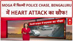 Viral Videos: Moga में Police का फिल्मी Chase, Bengaluru में Heart Attack से मौत!