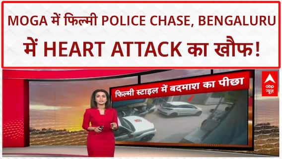 Viral Videos: Moga में Police का फिल्मी Chase, Bengaluru में Heart Attack से मौत!