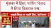 Haryana में पार्किंग विवाद बना हिंसा की वजह, आगजनी-पत्थरबाजी | Breaking