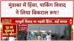 Haryana में पार्किंग विवाद बना हिंसा की वजह, आगजनी-पत्थरबाजी | Breaking