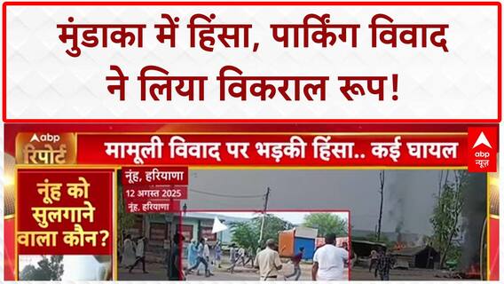 Haryana में पार्किंग विवाद बना हिंसा की वजह, आगजनी-पत्थरबाजी | Breaking
