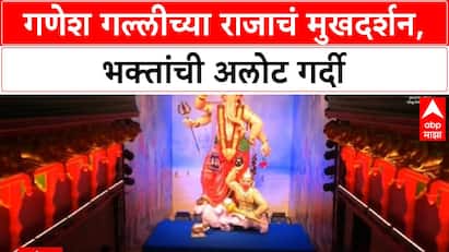 Ganesh Galli Raja : मुंबईच्या गणेश गल्लीमधील 'मुंबईच्या राजाचे' मुखदर्शन