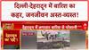 Rain Forecast today: Delhi-NCR में देर रात से लगातार हो रही बारिश, कई इलाकों में भरा पानी