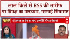 PM Modi On RSS: Independence Day पर Red Fort से तारीफ पर विपक्ष हमलावर, तीखी बहस