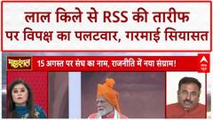 PM Modi On RSS: Independence Day पर Red Fort से तारीफ पर विपक्ष हमलावर, तीखी बहस