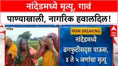 Heavy Rain Nanded | नांदेडमध्ये ढगफुटीसदृश्य पाऊस 4 ते 5 मृत्यू, गावं पाण्याखाली, नागरिक बेपत्ता