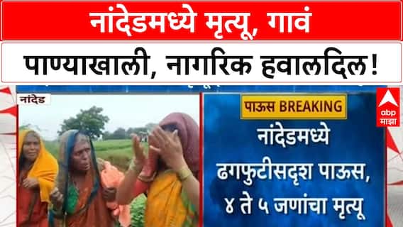 Heavy Rain Nanded | नांदेडमध्ये ढगफुटीसदृश्य पाऊस 4 ते 5 मृत्यू, गावं पाण्याखाली, नागरिक बेपत्ता
